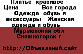 Платье  красивое  › Цена ­ 1 750 - Все города Одежда, обувь и аксессуары » Женская одежда и обувь   . Мурманская обл.,Снежногорск г.